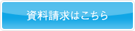 資料請求はこちら