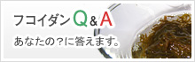 フコイダンQ＆A　あなたの？に答えます