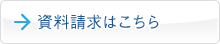 資料請求はこちら