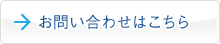 お問い合わせはこちら