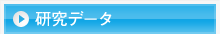 研究データ